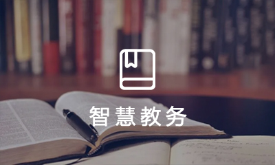  智慧教務管理(lǐ)系統